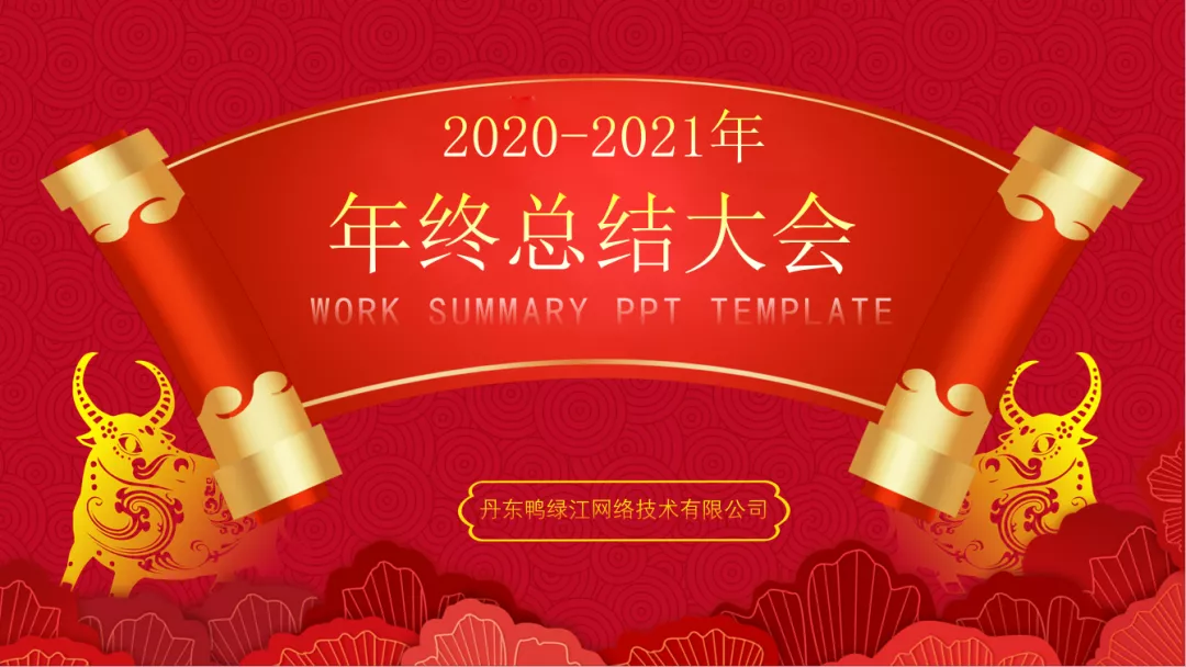 2020年終總結，我們的2021將牛氣沖天~（1）.png